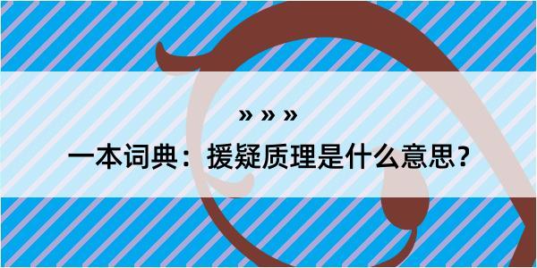 一本词典：援疑质理是什么意思？