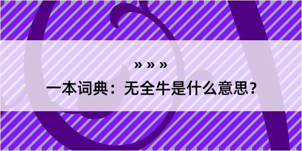 一本词典：无全牛是什么意思？