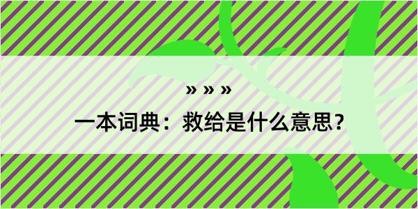 一本词典：救给是什么意思？