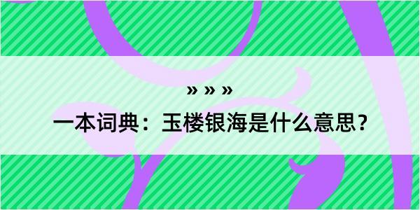 一本词典：玉楼银海是什么意思？