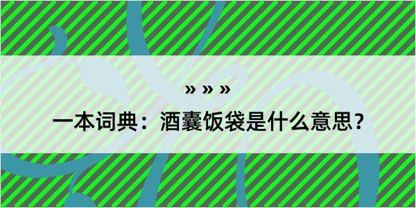 一本词典：酒囊饭袋是什么意思？