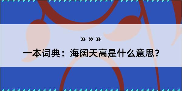 一本词典：海阔天高是什么意思？