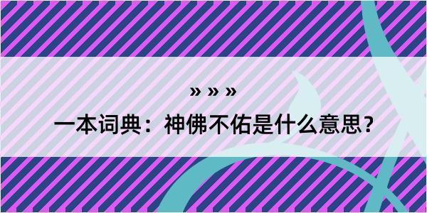 一本词典：神佛不佑是什么意思？