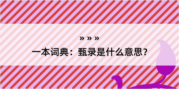 一本词典：甄录是什么意思？