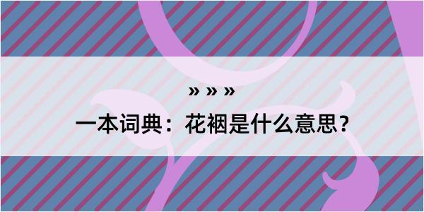 一本词典：花裀是什么意思？