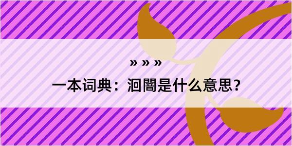 一本词典：洄闇是什么意思？