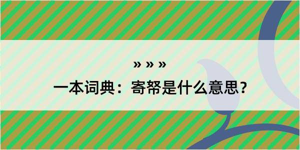 一本词典：寄帑是什么意思？