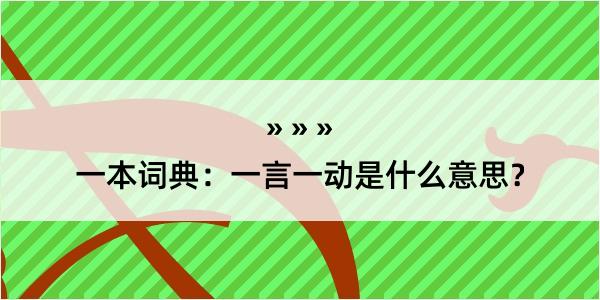 一本词典：一言一动是什么意思？