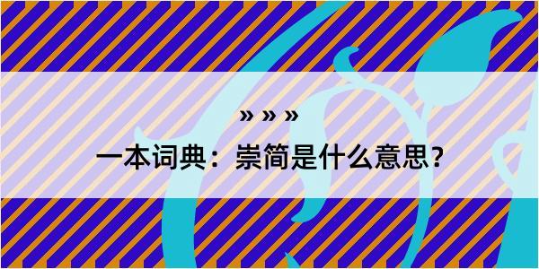 一本词典：崇简是什么意思？