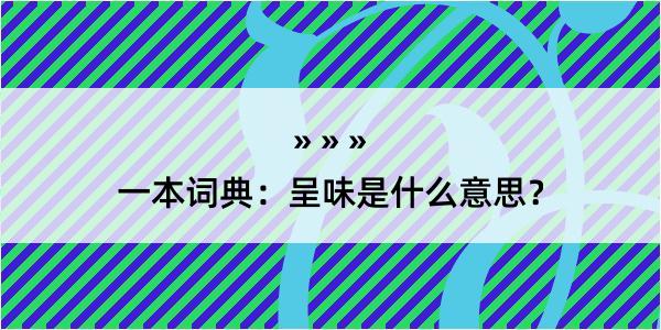 一本词典：呈味是什么意思？