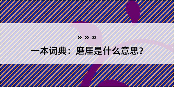 一本词典：磨厓是什么意思？