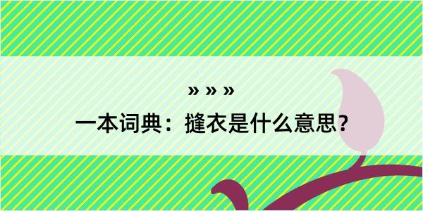 一本词典：摓衣是什么意思？