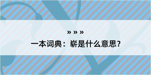 一本词典：崭是什么意思？