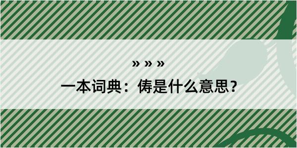 一本词典：俦是什么意思？