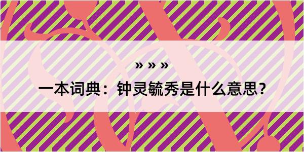 一本词典：钟灵毓秀是什么意思？