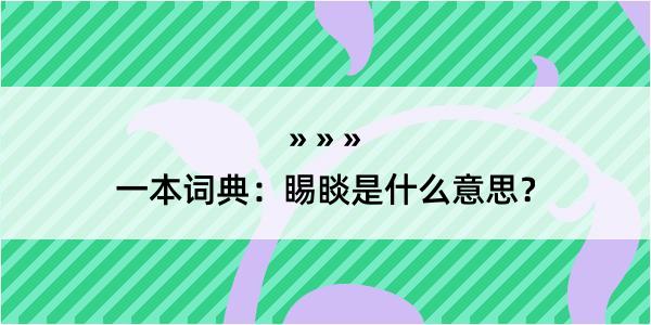 一本词典：睗睒是什么意思？