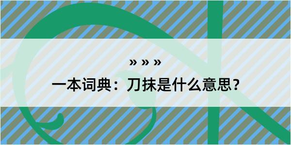 一本词典：刀抹是什么意思？