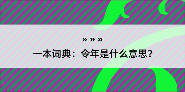 一本词典：令年是什么意思？