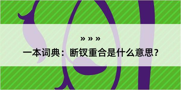 一本词典：断钗重合是什么意思？