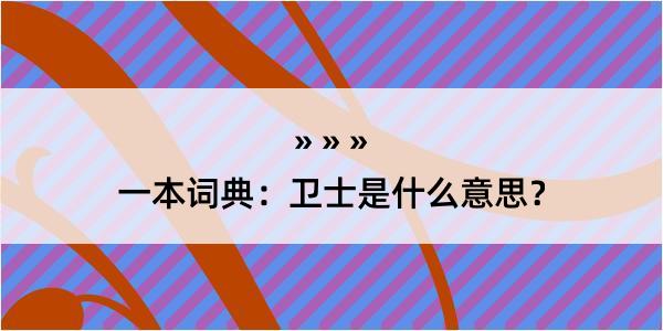 一本词典：卫士是什么意思？