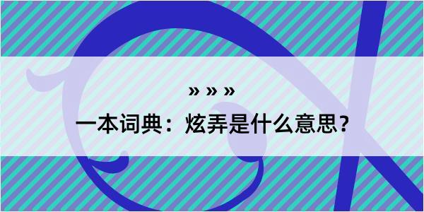 一本词典：炫弄是什么意思？