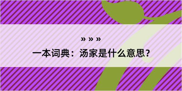 一本词典：汤家是什么意思？