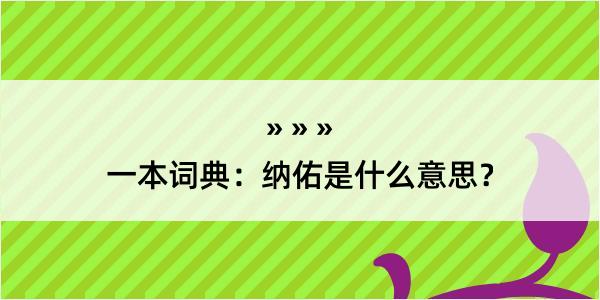 一本词典：纳佑是什么意思？