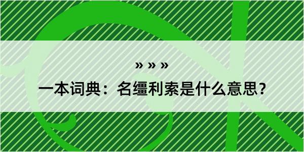 一本词典：名缰利索是什么意思？