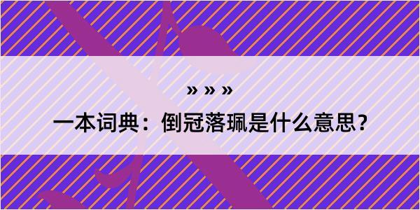 一本词典：倒冠落珮是什么意思？