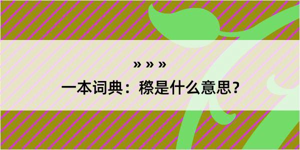 一本词典：穄是什么意思？