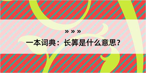 一本词典：长筭是什么意思？