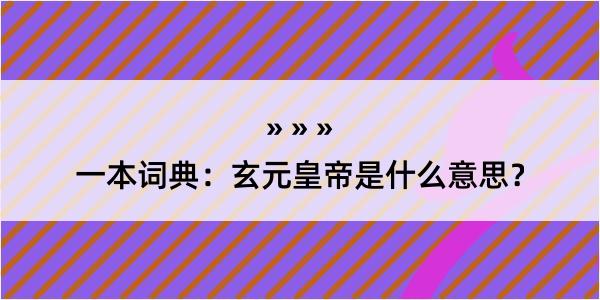 一本词典：玄元皇帝是什么意思？