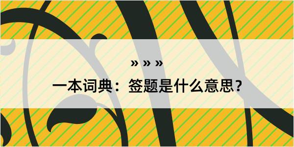 一本词典：签题是什么意思？