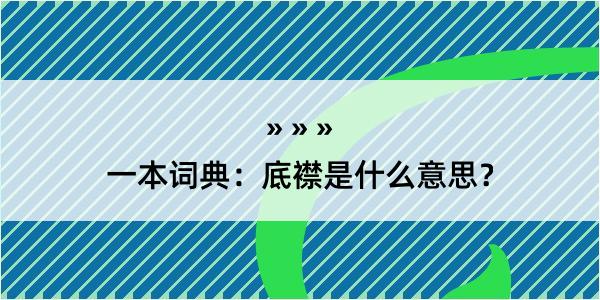 一本词典：底襟是什么意思？