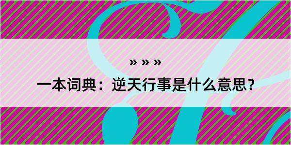 一本词典：逆天行事是什么意思？