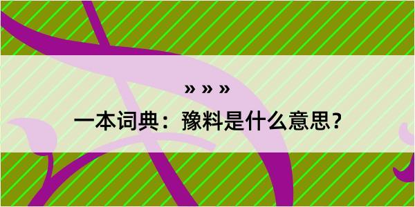 一本词典：豫料是什么意思？