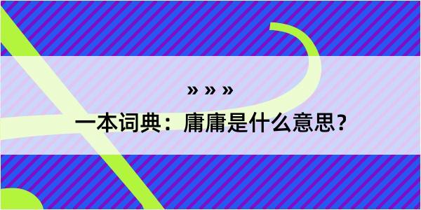 一本词典：庸庸是什么意思？