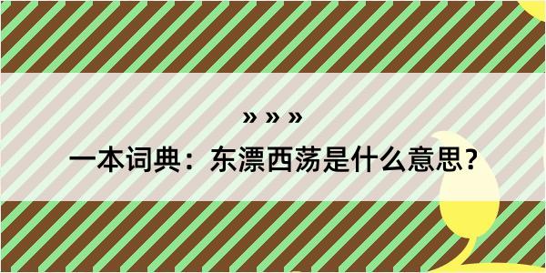 一本词典：东漂西荡是什么意思？