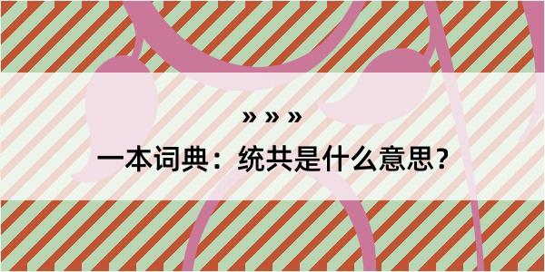 一本词典：统共是什么意思？