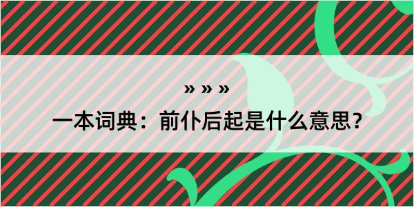 一本词典：前仆后起是什么意思？