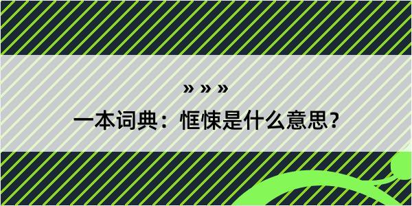 一本词典：恇悚是什么意思？