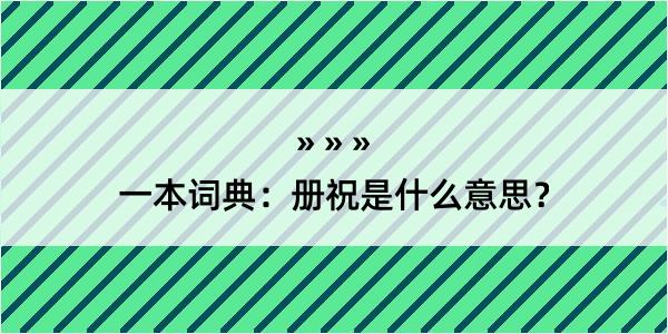 一本词典：册祝是什么意思？