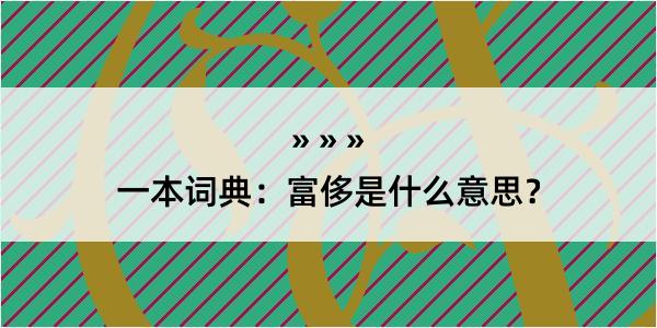 一本词典：富侈是什么意思？