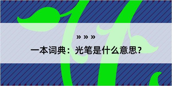 一本词典：光笔是什么意思？