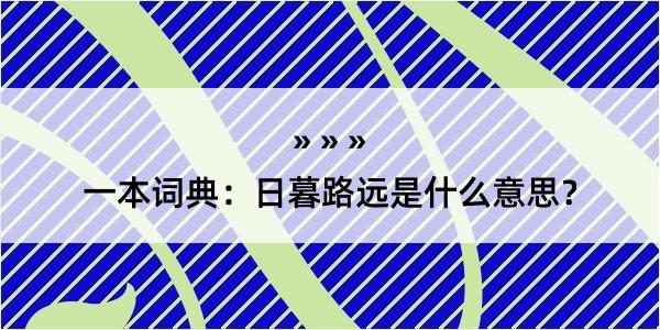 一本词典：日暮路远是什么意思？