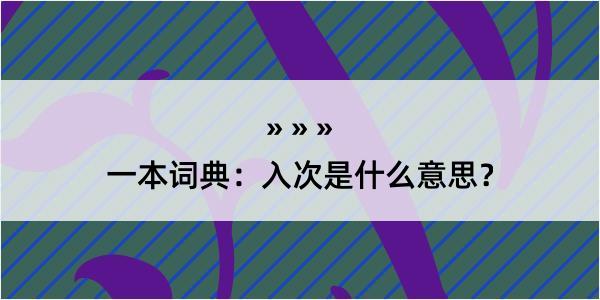 一本词典：入次是什么意思？