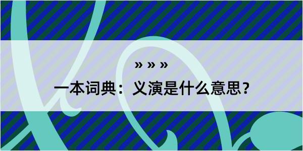 一本词典：义演是什么意思？