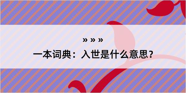 一本词典：入世是什么意思？