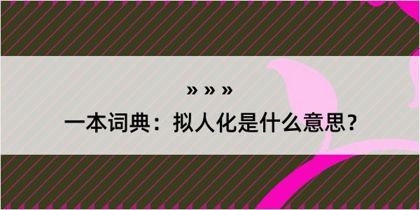 一本词典：拟人化是什么意思？