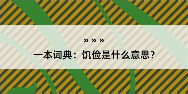 一本词典：饥俭是什么意思？